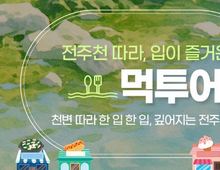전주천을 따라 흐르는 미식의 향연...입이 즐거운 전주 먹투어 떠나기