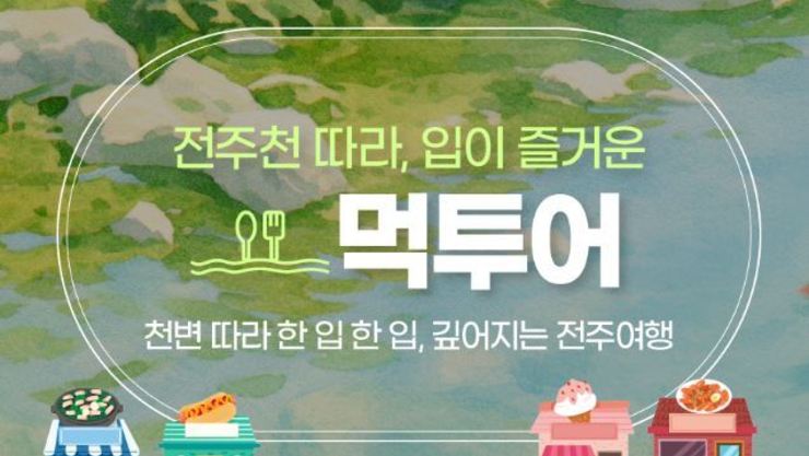 전주천을 따라 흐르는 미식의 향연...입이 즐거운 전주 먹투어 떠나기