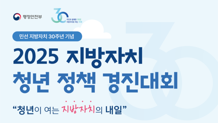 청년이 그리는 지방자치의 내일...‘지방자치 청년 정책 경진대회’ 개최