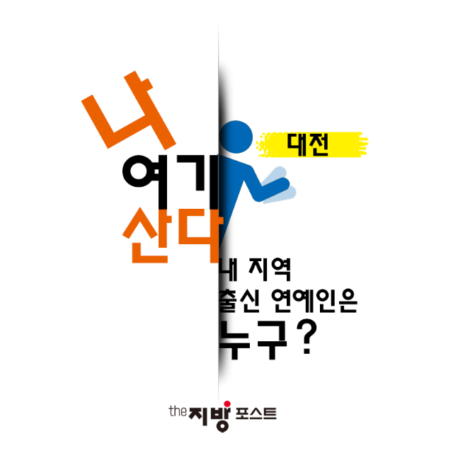 카드뉴스_대전_연예인_01.PNG