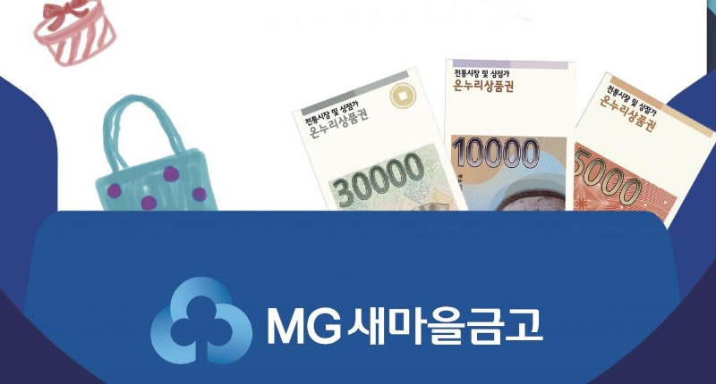 새마을금고 온누리상품권.jpg